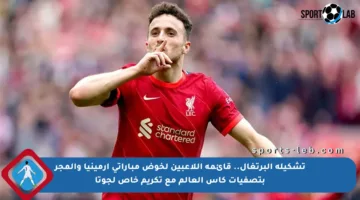 تشكيلة البرتغال.. قائمة اللاعبين لخوض مباراتي أرمينيا والمجر بتصفيات كأس العالم مع تكريم خاص لجوتا